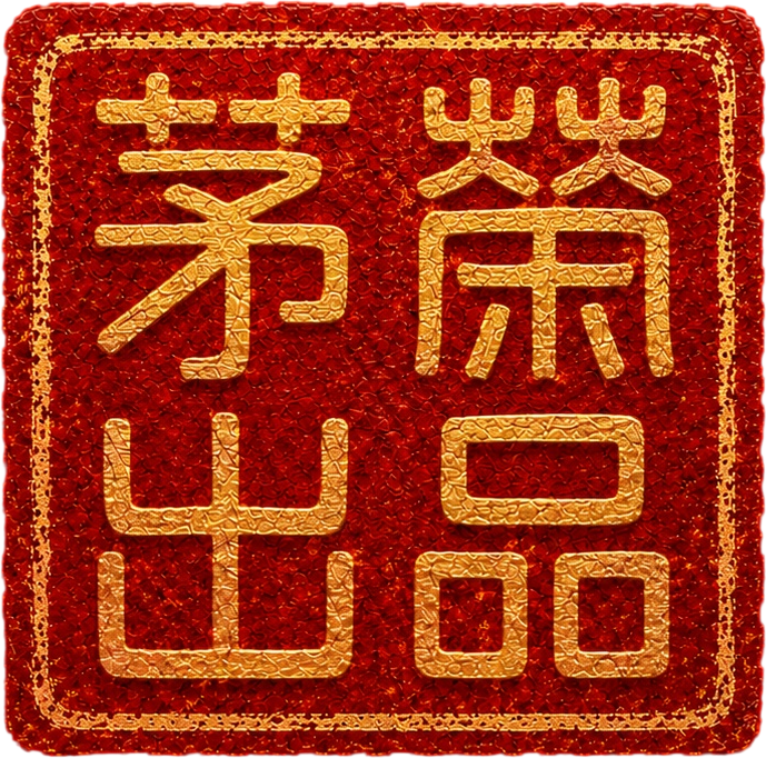 茅荣出品